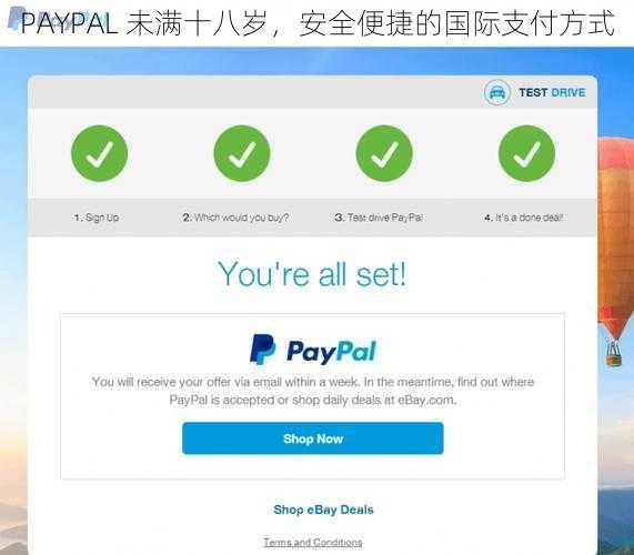 PAYPAL 未满十八岁，安全便捷的国际支付方式