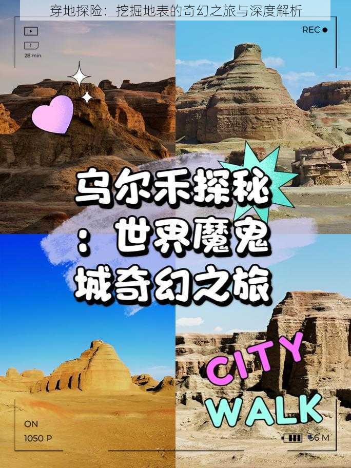 穿地探险：挖掘地表的奇幻之旅与深度解析