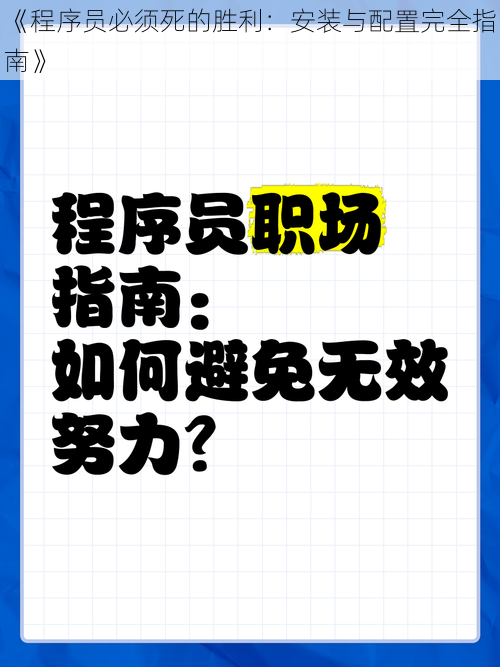 《程序员必须死的胜利：安装与配置完全指南》