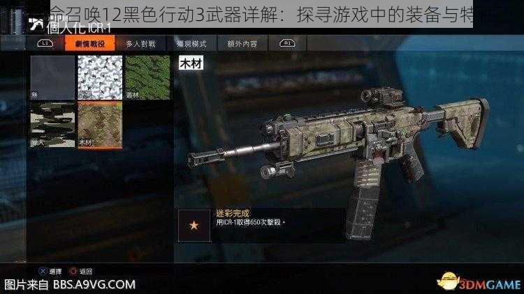 使命召唤12黑色行动3武器详解：探寻游戏中的装备与特性