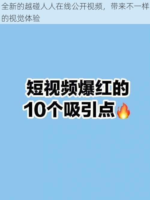 全新的越碰人人在线公开视频，带来不一样的视觉体验