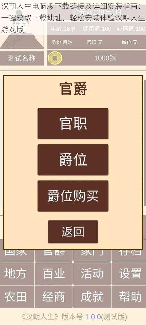 汉朝人生电脑版下载链接及详细安装指南：一键获取下载地址，轻松安装体验汉朝人生游戏版