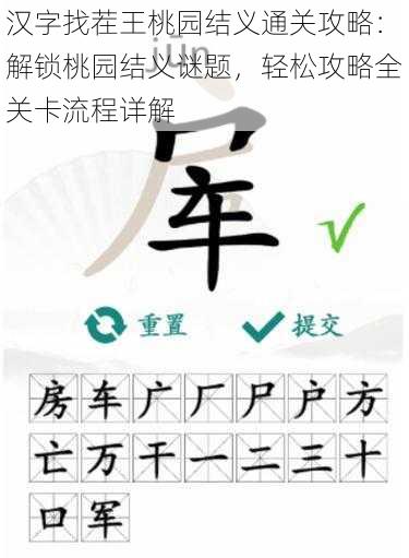 汉字找茬王桃园结义通关攻略：解锁桃园结义谜题，轻松攻略全关卡流程详解