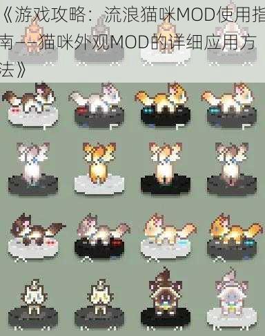 《游戏攻略：流浪猫咪MOD使用指南——猫咪外观MOD的详细应用方法》