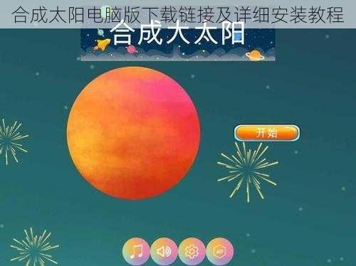 合成太阳电脑版下载链接及详细安装教程