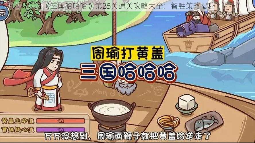 《三国哈哈哈》第25关通关攻略大全：智胜策略揭秘