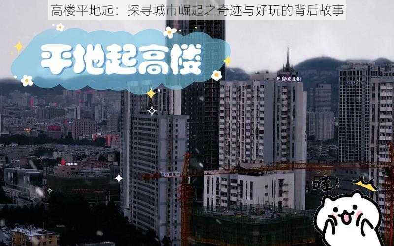 高楼平地起：探寻城市崛起之奇迹与好玩的背后故事