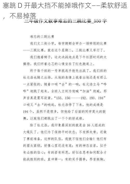 塞跳 D 开最大挡不能掉哦作文——柔软舒适，不易掉落