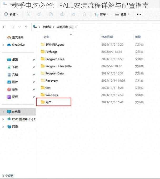 秋季电脑必备：FALL安装流程详解与配置指南