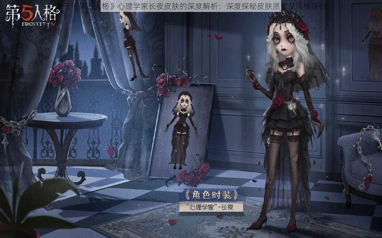 关于《第五人格》心理学家长夜皮肤的深度解析：深度探秘皮肤质量及风格评价