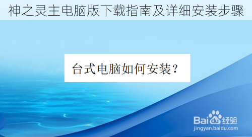 神之灵主电脑版下载指南及详细安装步骤