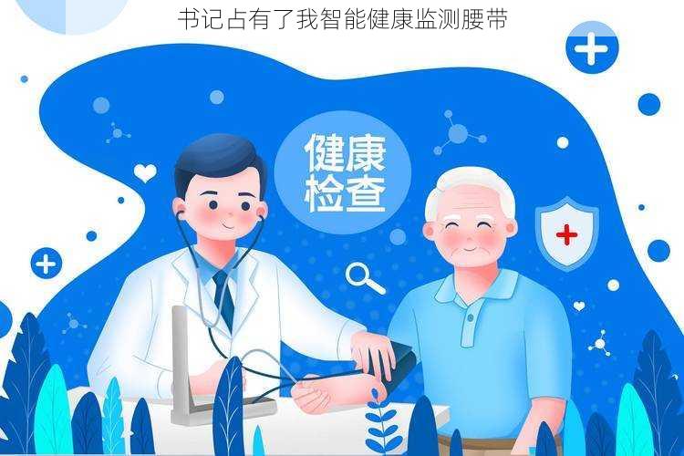 书记占有了我智能健康监测腰带