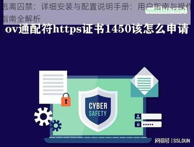 逃离囚禁：详细安装与配置说明手册：用户指南与操作指南全解析