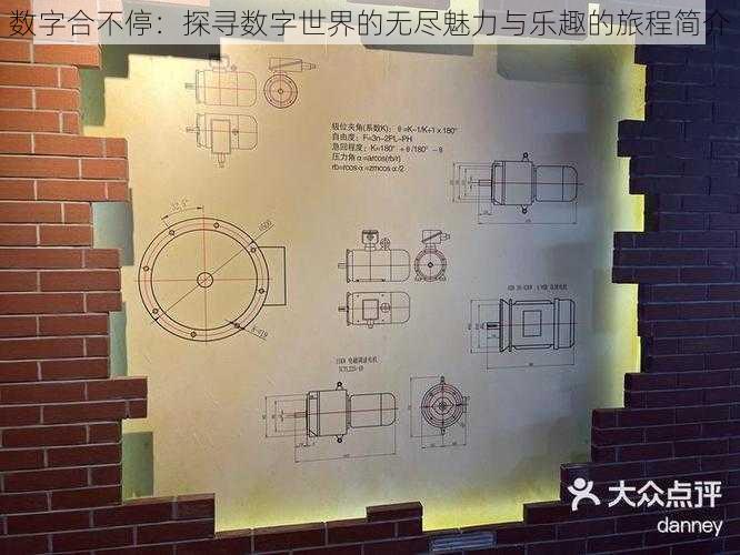 数字合不停：探寻数字世界的无尽魅力与乐趣的旅程简介