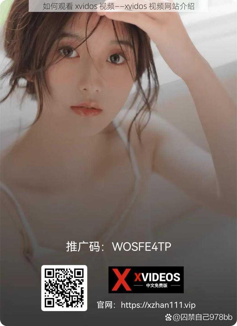 如何观看 xvidos 视频——xvidos 视频网站介绍