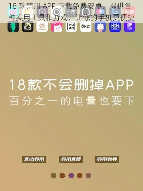 18 款禁用 APP 下载免费安卓，提供各种实用工具和游戏，让你的手机更便捷