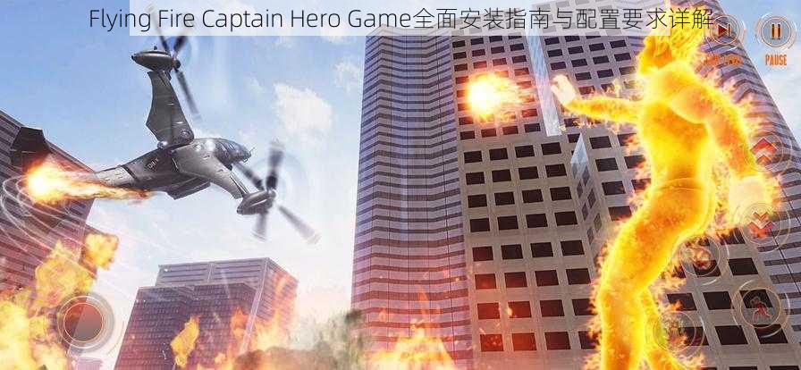 Flying Fire Captain Hero Game全面安装指南与配置要求详解