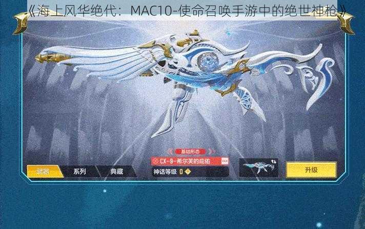 《海上风华绝代：MAC10-使命召唤手游中的绝世神枪》