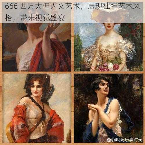 666 西方大但人文艺术，展现独特艺术风格，带来视觉盛宴