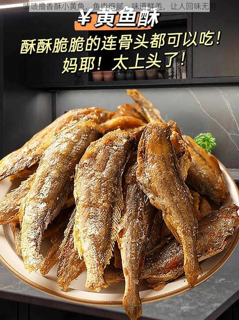 啧啧撸香酥小黄鱼，鱼肉细腻，味道鲜美，让人回味无穷