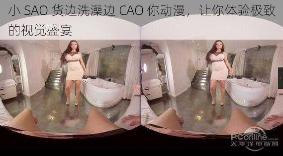 小 SAO 货边洗澡边 CAO 你动漫，让你体验极致的视觉盛宴