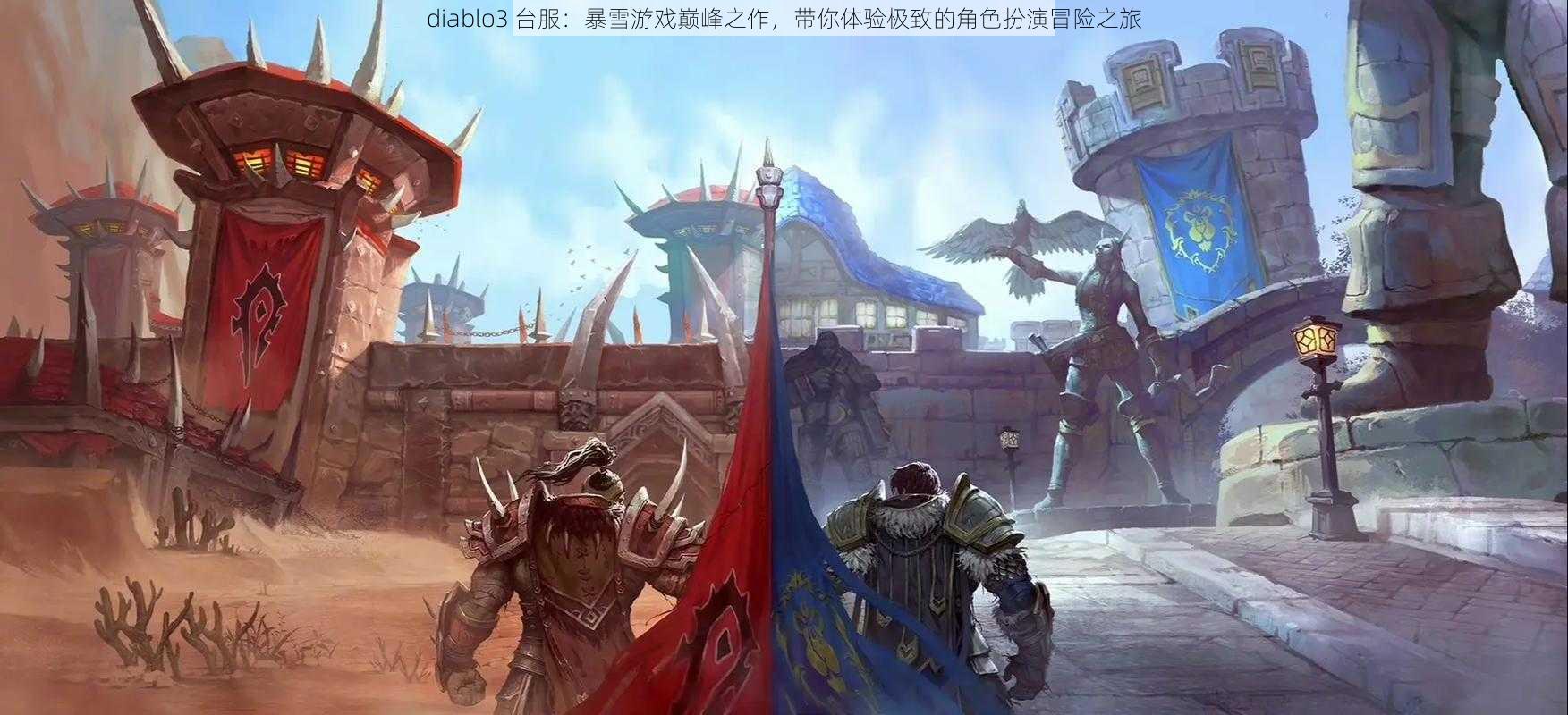 diablo3 台服：暴雪游戏巅峰之作，带你体验极致的角色扮演冒险之旅