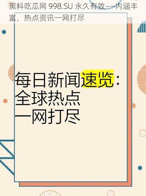 黑料吃瓜网 998.SU 永久有效——内涵丰富，热点资讯一网打尽