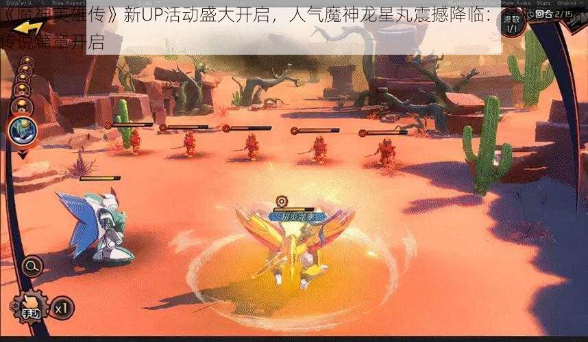 《魔神英雄传》新UP活动盛大开启，人气魔神龙星丸震撼降临：星辰之力的传说篇章开启