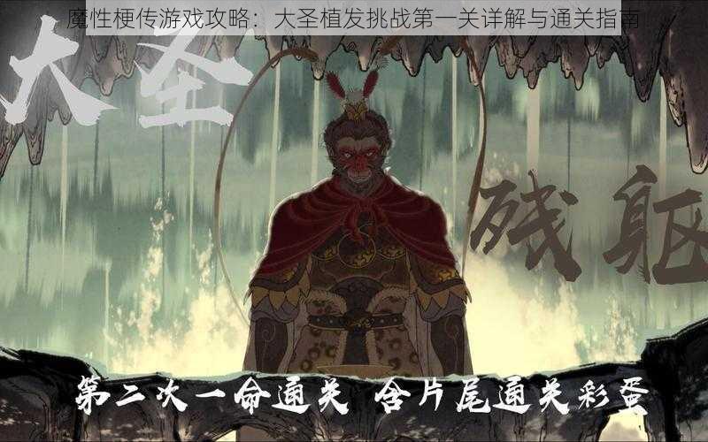 魔性梗传游戏攻略：大圣植发挑战第一关详解与通关指南