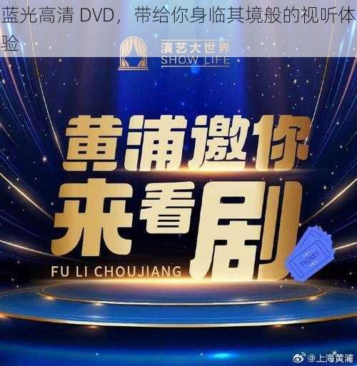 蓝光高清 DVD，带给你身临其境般的视听体验