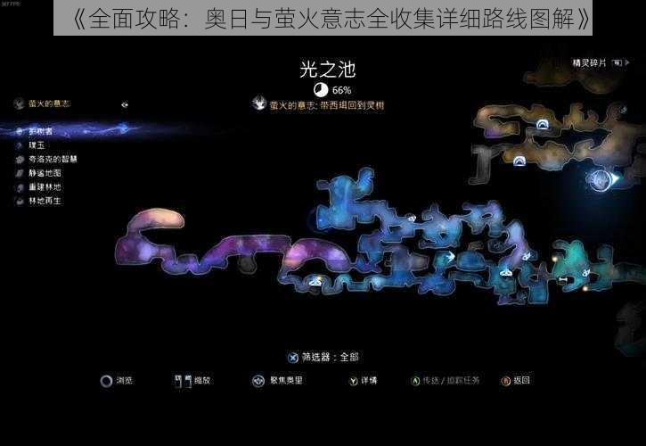 《全面攻略：奥日与萤火意志全收集详细路线图解》