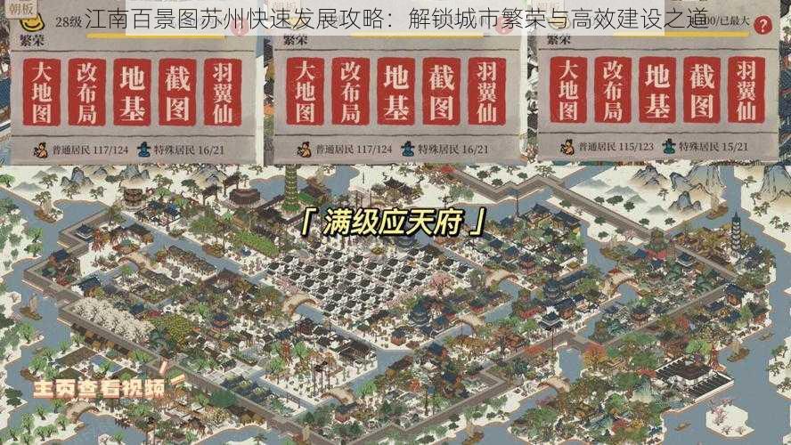 江南百景图苏州快速发展攻略：解锁城市繁荣与高效建设之道