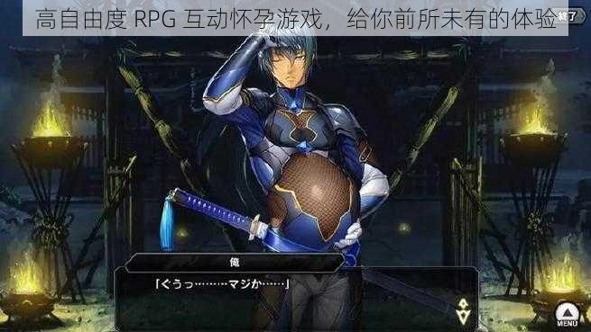 高自由度 RPG 互动怀孕游戏，给你前所未有的体验