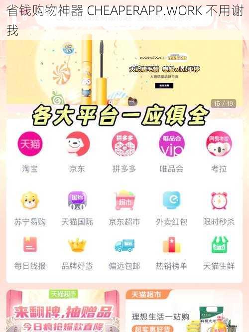 省钱购物神器 CHEAPERAPP.WORK 不用谢我