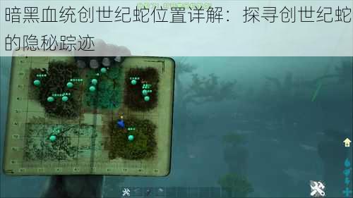 暗黑血统创世纪蛇位置详解：探寻创世纪蛇的隐秘踪迹