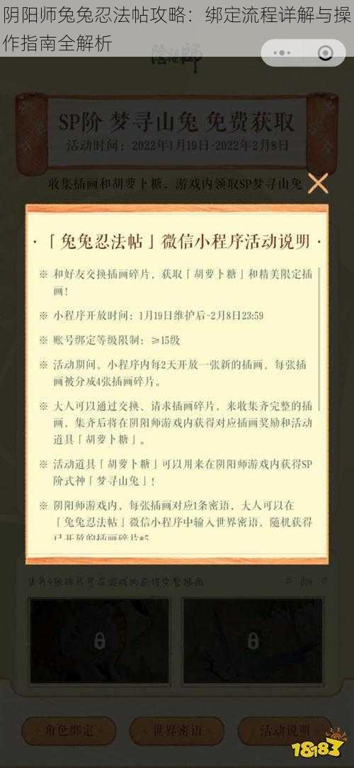 阴阳师兔兔忍法帖攻略：绑定流程详解与操作指南全解析