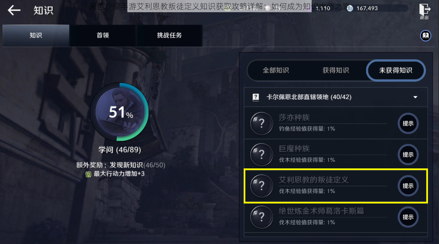 黑色沙漠手游艾利恩教叛徒定义知识获取攻略详解：如何成为知识大师之路