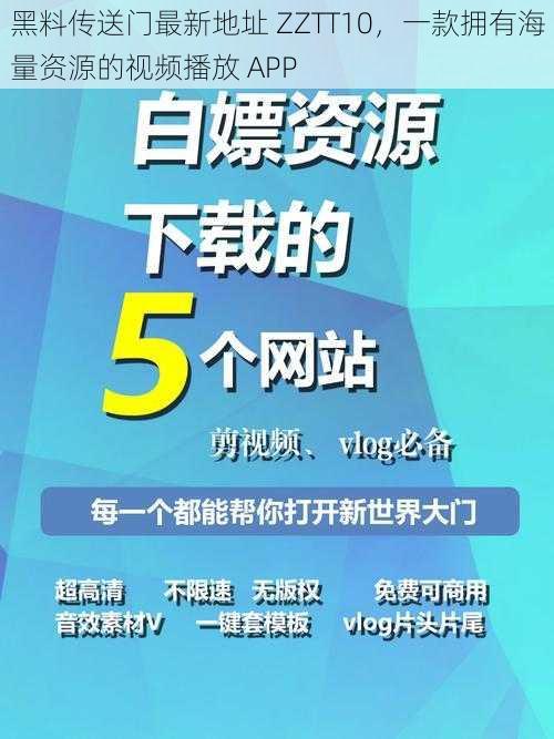 黑料传送门最新地址 ZZTT10，一款拥有海量资源的视频播放 APP