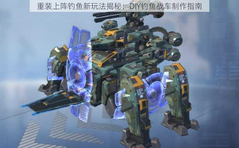 重装上阵钓鱼新玩法揭秘：DIY钓鱼战车制作指南