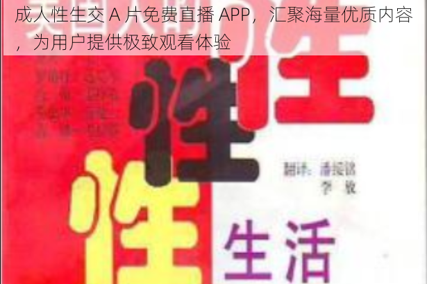 成人性生交 A 片免费直播 APP，汇聚海量优质内容，为用户提供极致观看体验