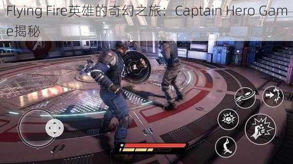 Flying Fire英雄的奇幻之旅：Captain Hero Game揭秘