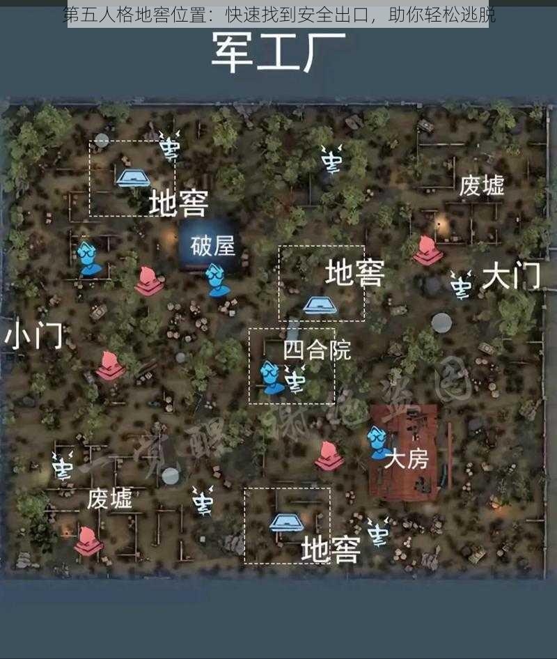 第五人格地窖位置：快速找到安全出口，助你轻松逃脱