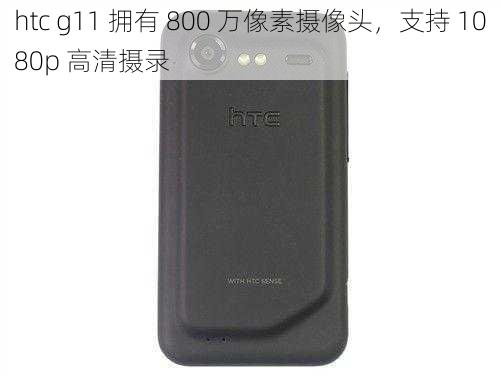 htc g11 拥有 800 万像素摄像头，支持 1080p 高清摄录