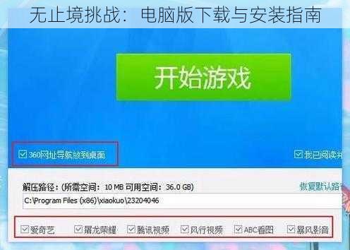 无止境挑战：电脑版下载与安装指南