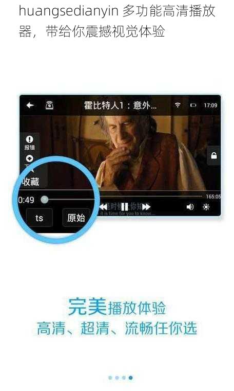 huangsedianyin 多功能高清播放器，带给你震撼视觉体验