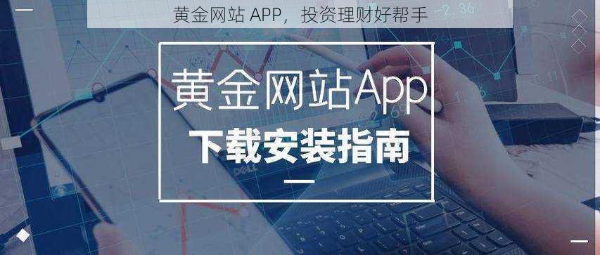 黄金网站 APP，投资理财好帮手