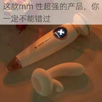 这款mm 性超强的产品，你一定不能错过