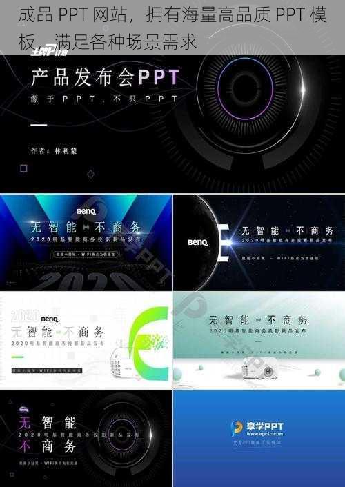 成品 PPT 网站，拥有海量高品质 PPT 模板，满足各种场景需求