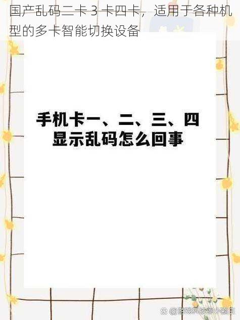 国产乱码二卡 3 卡四卡，适用于各种机型的多卡智能切换设备