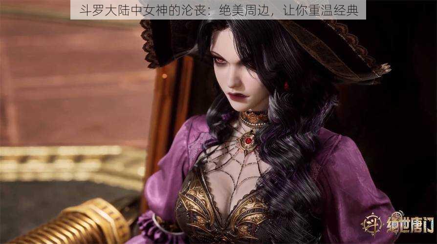 斗罗大陆中女神的沦丧：绝美周边，让你重温经典